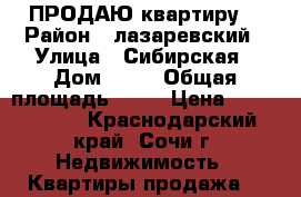  ПРОДАЮ квартиру  › Район ­ лазаревский › Улица ­ Сибирская › Дом ­ 24 › Общая площадь ­ 29 › Цена ­ 1 900 000 - Краснодарский край, Сочи г. Недвижимость » Квартиры продажа   